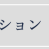 802.11nの速度が遅い場合の対処法。「802.11n プロテクション」とは？