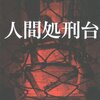 大石圭先生の『人間処刑台』を読んだ