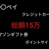 【〇〇ペイ】2019年、お得だったキャンペーン振返り【総額15万】