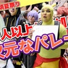 《世界コスプレサミット2日目》大須夏祭りがヤバイｗ600人以上が参加した前代未聞の大須コスプレパレード‼