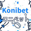 konibet（コニベット）に登録して入金不要ボーナス20ドルを受け取ろう！