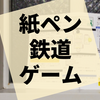 線路を敷設し、駅を建設する本格紙ペン『ロールライトレイルロード』の感想