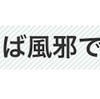 風邪がなかなか治らないのは危ない！？(健康)