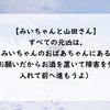【みいちゃんと山田さん】すべての元凶はみいちゃんのおばあちゃんにあるといえる…（お願いだからお酒を置いて障害を受け入れて前へ進もうよ）