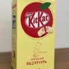 ポロショコラでお馴染みの「ラグノオ」が「キットカット　パティシエのりんごスティック味」出したよ～～！　青森県弘前市