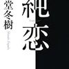 新堂 冬樹『純恋』