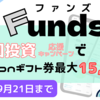 【最新】Funds（ファンズ）で投資してAmazonギフト券15,000円プレゼント！230億円突破記念キャンペーン【Funds初回投資応援キャンペーン】