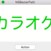 カラオケ風の文字[Mac][Swift]