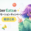 【2026年4月最新】Uber Eats クーポン・割引まとめ｜初回6,000円OFFから2回目以降の特典まで全解説
