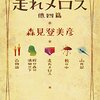 「新釈 走れメロス 他四篇」　2007