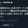 【バズラー】SHARPさんのツイートが正直すぎて気になる！「冬のボーナスの使い道」