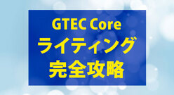 GTEC core ライティングを攻略！サンプル問題付きで解説