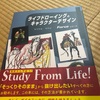 ライフドローイングとキャラクターデザイン