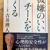 機嫌のいいチームをつくる【大人の読書感想文】