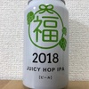 長野 ヤッホーブルーイング 2018 JUICY HOP IPA