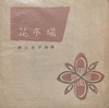花市場　野口清子詩集