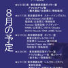 2025年８月スケジュール