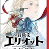 冒険家エリオットの千年物語
