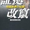  「証拠改竄　特捜検事の犯罪」から考える弁護人のメディア対応