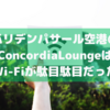 【ネットブツブツ】デンパサール空港国内線のConcordia LoungeはWi-Fiが駄目駄目