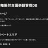  閲覧権限付き議事録管理DB のテンプレート作成: hkob の雑記録 (272)