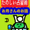 お月さんのお話　「惑星」さんを知ろう！たのしい占星術