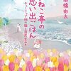 『ちびねこ亭の思い出ごはん　チューリップ畑の猫と落花生みそ』高橋由太 (著)のイラストブックレビューです