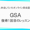 GSAの休会を解除して、レッスンを始めた話