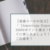 【迷惑メールの見方】「【American Express】3000ポイント進呈！特典をすぐに楽しみましょう！」にはご注意を！