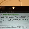 Windows Phone応援レポート２３２／Bluetoothキーボード使用時の注意