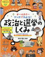 マンガでわかる！「政治と選挙のしくみ」【ナツメ社】やる気ぐんぐんシリーズ