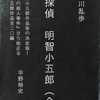 江戸川乱歩「名探偵明智小五郎全集」-5「人間豹」「悪魔の紋章」「暗黒星」「地獄の道化師」　ファシズム下の「健康」な社会では明智に対抗する悪役はもういない。犯罪捜査に当たる探偵は精彩を失う。