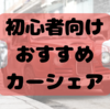 【初心者向け】おすすめカーシェア3選！普段運転しない人もOK