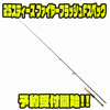 【ダイワ】スーパーフィネスバーサタイルロッド「25スティーズ ファイヤーフラッシュFスペック」通販予約受付開始！
