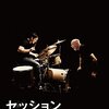 「セッション」（Whiplash）は期待以上に良かった！