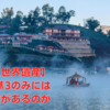 【世界遺産】登録基準3のみにはどんな遺産があるのか