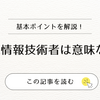 基本情報技術者は意味ない？IT業界経験者が語る本当の価値と取得すべき人の特徴