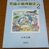小林正観著　究極の損得勘定PART2　１％の仲間たちへ　を読んで。