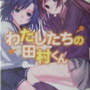 わたしたちの田村くん 感想 工大生のメモ帳 わたしたちの田村くん 感想 工大生のメモ帳