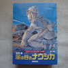 『風の谷のナウシカ』を読んでみた