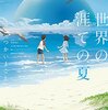 君は世界の終わりを前にしておっぱいの計算をするか──『世界の涯ての夏』