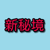 【原神】スメール３大新秘境をやってみた