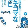 『攻殻機動隊Ｓ．Ａ．Ｃ．　タチコマなヒビ（１） (ヤングマガジンコミックス) Kindle版』 山本マサユキ 櫻井圭記 講談社