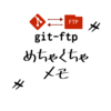今更ながらgit-ftp便利すぎた