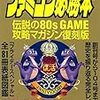 【読書感想】蘇るファミコン必勝本 ☆☆☆☆