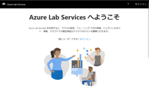 【Azure Lab Servicesを語る：第1話】Azure Lab Servicesの概要と利用開始までの流れ