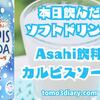 中味（甘味料変更）とパッケージを刷新した！ Asahi飲料【カルピスソーダ】缶500ml （2025年）を飲んでみた‼