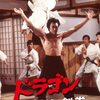 武術映画語り：ブルース・リーの名作「ドラゴン怒りの鉄拳」にツッコミたい (´д｀)