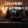 【2024年版】 観てよかった映画ベスト3～84本からの選りすぐり～