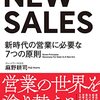 NEW SALES〜新時代の営業に必要な７つの原則〜：麻野　耕司